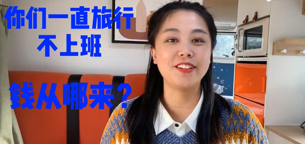 房车生活纪实视频_房车生活技能博主_房车博主靠什么收入